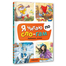 КНИГА Я ЧИТАЮ ПО СЛОГАМ "ЛЮБИМЫЕ СКАЗКИ