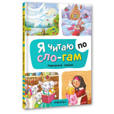 КНИГА Я ЧИТАЮ ПО СЛОГАМ "НАРОДНЫЕ СКАЗКИ