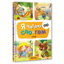 КНИГА Я ЧИТАЮ ПО СЛОГАМ "СТИХИ"
