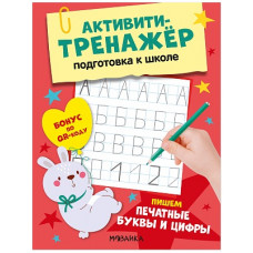 ПРОПИСИ "ПОДГОТОВКА К ШКОЛЕ. ПИШЕМ ПЕЧАТНЫЕ БУКВЫ И ЦИФРЫ"