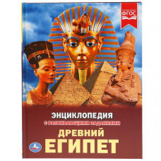 КНИГА ЭНЦИКЛОПЕДИЯ "ДРЕВНИЙ ЕГИПЕТ" КНИГА ЭНЦИКЛОПЕДИЯ "ДРЕВНИЙ ЕГИПЕТ"