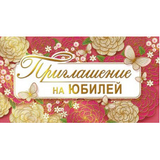 ОТКРЫТКА ПРИГЛАШЕНИЕ НА ЮБИЛЕЙ