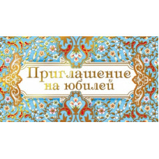 ОТКРЫТКА ПРИГЛАШЕНИЕ НА ЮБИЛЕЙ