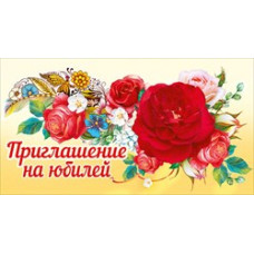 ОТКРЫТКА ПРИГЛАШЕНИЕ НА ЮБИЛЕЙ