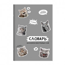 ТЕТРАДЬ ДЛЯ ЗАПИСИ ИНОСТРАННЫХ СЛОВ А6 24Л "СТИКЕРЫ С КОТАМИ" ТЕТРАДЬ ДЛЯ ЗАПИСИ ИНОСТРАННЫХ СЛОВ А6 24Л "СТИКЕРЫ С КОТАМИ"