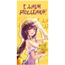 ОТКРЫТКА КОНВЕРТ "С ДНЕМ РОЖДЕНИЯ!" 