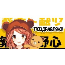 ОТКРЫТКА-КОНВЕРТ "ПОЗДРАВЛЯЮ!"
