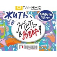 ЗНАЧОК "ЖИЗНЬ В КАЙФ" 38 ММ