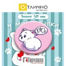 ЗНАЧОК МЕТАЛЛИЧЕСКИЙ  "У МЕНЯ ЖЕ ЛАПКИ" 38 ММ