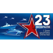 ОТКРЫТКА КОНВЕРТ А6 "С 23 ФЕВРАЛЯ! С ДНЕМ ЗАЩИТНИКА ОТЕЧЕСТВА!"