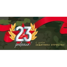 ОТКРЫТКА КОНВЕРТ А6 "С 23 ФЕВРАЛЯ! С ДНЕМ ЗАЩИТНИКА ОТЕЧЕСТВА!"