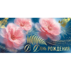 ОТКРЫТКА КОНВЕРТ "С ДНЕМ РОЖДЕНИЯ!"