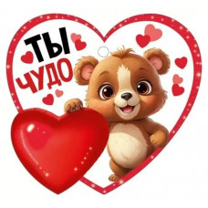 ВАЛЕНТИНКА "ТЫ ЧУДО"