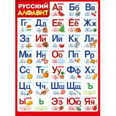 ПЛАКАТ ОБУЧАЮЩИЙ А2 "РУССКИЙ АЛФАВИТ"