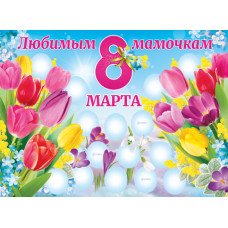 ПЛАКАТ А2 "ЛЮБИМЫМ МАМОЧКАМ 8 МАРТА!"