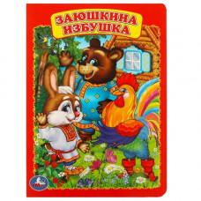 КНИГА УМКА "ЗАЮШКИНА ИЗБУШКА" КНИГА УМКА "ЗАЮШКИНА ИЗБУШКА"