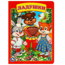 КНИГА УМКА "ЛАДУШКИ" КНИГА УМКА "ЛАДУШКИ"