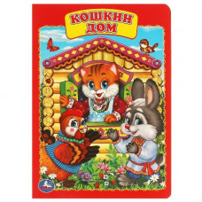 КНИГА УМКА "КОШКИН ДОМ" КНИГА УМКА "КОШКИН ДОМ"