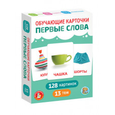 ОБУЧАЮЩИЕ КАРТОЧКИ "ПЕРВЫЕ СЛОВА" ОБУЧАЮЩИЕ КАРТОЧКИ "ПЕРВЫЕ СЛОВА"