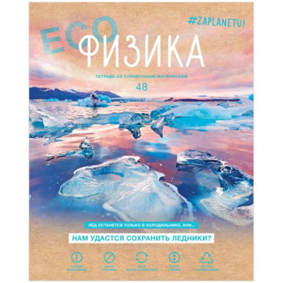 ТЕТРАДЬ 48Л КЛЕТКА "#ZAPLANETY. ФИЗИКА"