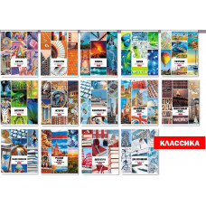 КОМПЛЕКТ ТЕМАТИЧЕСКИХ ТЕТРАДЕЙ 12ШТ 46Л "КЛАССИКА"