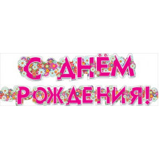 ГИРЛЯНДА 1,7М "С ДНЕМ РОЖДЕНИЯ!"