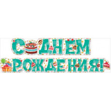 ГИРЛЯНДА 1,7М "С ДНЕМ РОЖДЕНИЯ!"