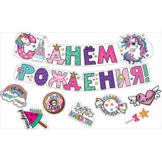 ГИРЛЯНДА 1,9М "С ДНЕМ РОЖДЕНИЯ!" С ПОЖЕЛАНИЯМИ