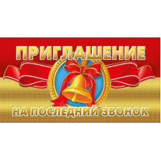ОТКРЫТКА ПРИГЛАШЕНИЕ А7 НА ПОСЛЕДНИЙ ЗВОНОК 