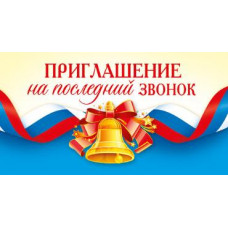 ОТКРЫТКА ПРИГЛАШЕНИЕ А7 НА ПОСЛЕДНИЙ ЗВОНОК 