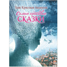 КНИГА "ВСЕ ЛУЧШИЕ СКАЗКИ.САМЫЕ КРАСИВЫЕ СКАЗКИ"