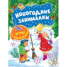 КНИГА "НОВОГОДНИЕ ЗАНИМАЛКИ ИГРЫ С НАКЛЕЙКАМИ ДЕТИ"