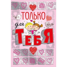 ОТКРЫТКА  "ТОЛЬКО ДЛЯ ТЕБЯ"
