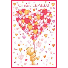 ОТКРЫТКА ОТ ВСЕГО СЕРДЦА ОТКРЫТКА ОТ ВСЕГО СЕРДЦА