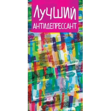 ОТКРЫТКА КОНВЕРТ "ЛУЧШИЙ АНТИДЕПРЕСАНТ"