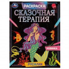 РАСКРАСКА "РУСАЛКИ. СКАЗОЧНАЯ ТЕРАПИЯ"