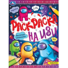 РАСКРАСКА НА ИЗИ А4 "ВЕСЕЛЫЕ АМОННИКИ"