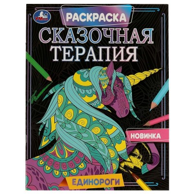 РАСКРАСКА "ЕДИНОРОГИ. СКАЗОЧНАЯ ТЕРАПИЯ"