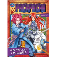 РАСКРАСКА "МАГИЧЕСКАЯ ГИЛЬДИЯ"