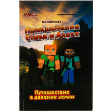 КНИГА УМКА МАЙНКРАФТ ПРИКЛЮЧЕНИЯ СТИВА И АЛЕКС. ПУТЕШЕСТВИЯ В ДАЛЕКИЕ ЗЕМЛИ. АННЕЛИНЕ КИННЕАР