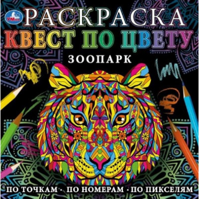РАСКРАСКА СТ УМКА РАСКРАСКА КВЕСТ ПО ЦВЕТУ ЗООПАРК