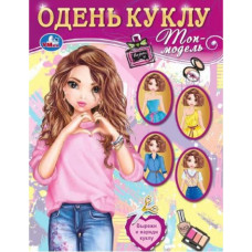 КНИГА "ОДЕНЬ КУКЛУ. ТОП-МОДЕЛЬ. САНДИ"
