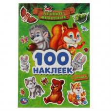 КНИГА "АЛЬБОМ 100 НАКЛЕЕК. ЛЕСНЫЕ ЖИВОТНЫЕ" КНИГА "АЛЬБОМ 100 НАКЛЕЕК. ЛЕСНЫЕ ЖИВОТНЫЕ"
