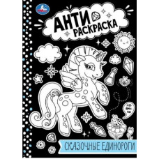 АНТИ-РАСКРАСКА "СКАЗОЧНЫЕ ЕДИНОРОГИ"