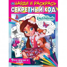 РАСКРАСКА НАЙДИ И РАСКРАСЬ А4 ФОРМЫ И ЦИФРЫ. ЭНЧАНТИМАЛС СЕКРЕТНЫЙ КОД