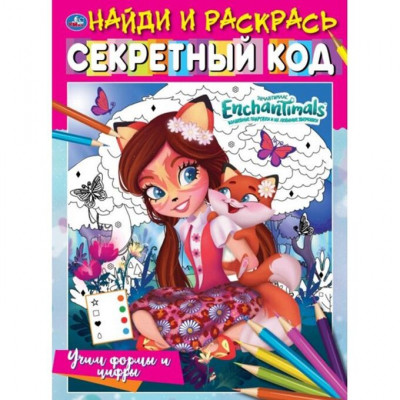 РАСКРАСКА НАЙДИ И РАСКРАСЬ А4 ФОРМЫ И ЦИФРЫ. ЭНЧАНТИМАЛС СЕКРЕТНЫЙ КОД