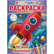 ПЕРВАЯ РАСКРАСКА МУЛЬТЯШНАЯ "НА КРАЮ ВСЕЛЕННОЙ"