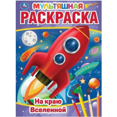 ПЕРВАЯ РАСКРАСКА МУЛЬТЯШНАЯ "НА КРАЮ ВСЕЛЕННОЙ"