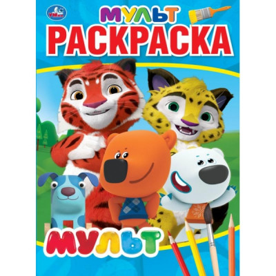 МУЛЬТЯШНАЯ РАСКРАСКА"МУЛЬТ" А4