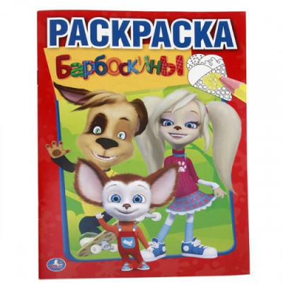 ПЕРВАЯ РАСКРАСКА МУЛЬТЯШНАЯ "БАРБОСКИНЫ"